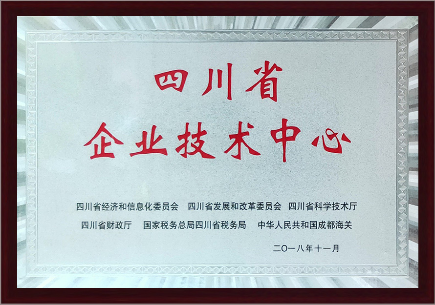 四川省企業(yè)技術中心