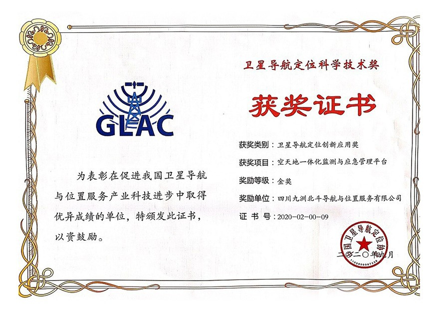衛(wèi)星導航定位創(chuàng)新應用獎