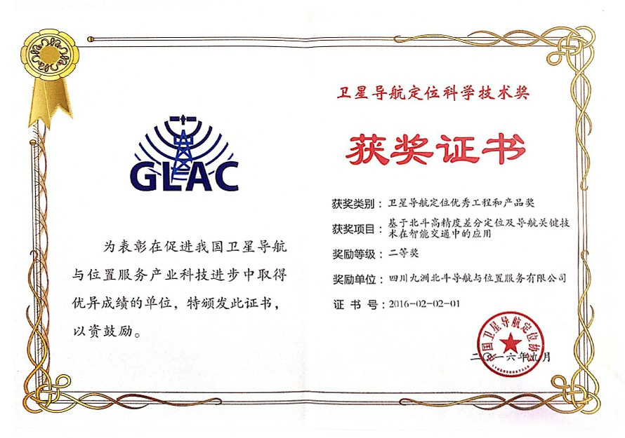 衛(wèi)星導航定位科學技術獎的優(yōu)秀工程和產(chǎn)品獎二等獎