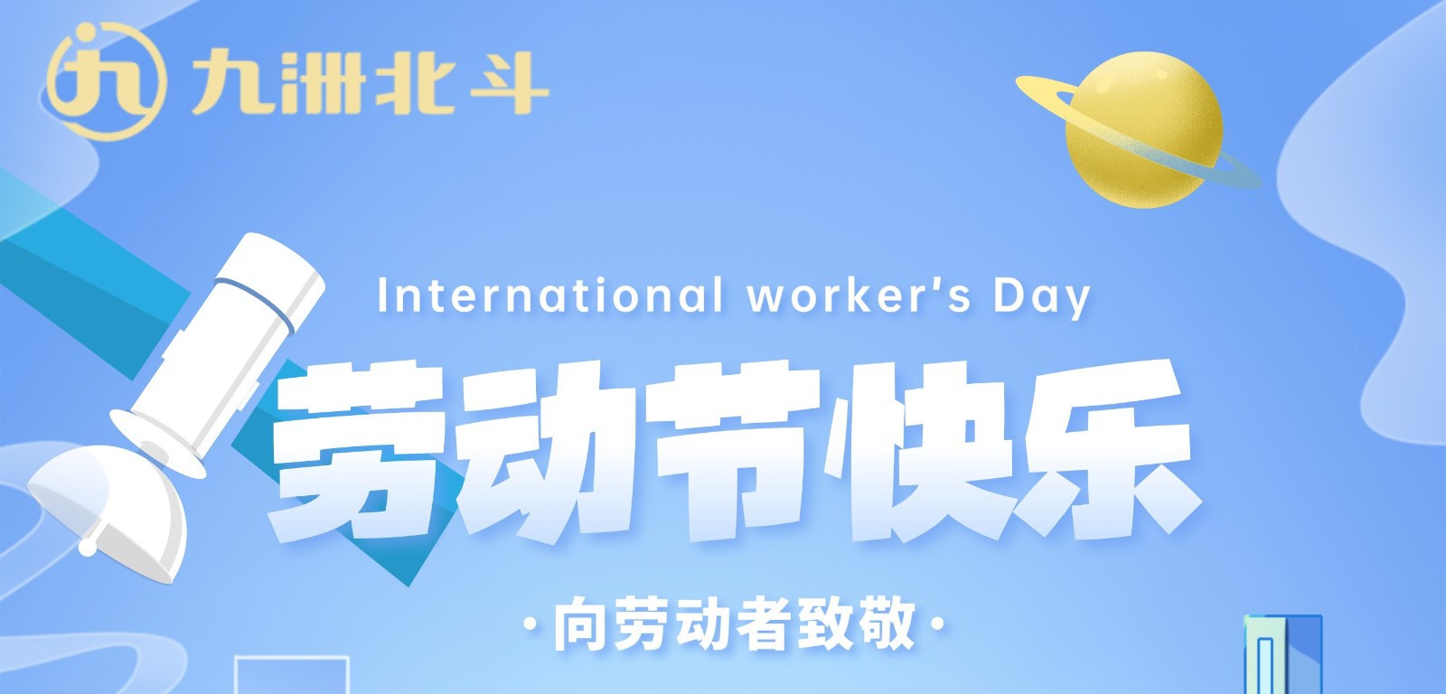 五一｜向勞動者致敬！